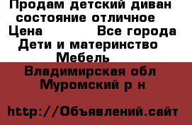 Продам детский диван, состояние отличное. › Цена ­ 4 500 - Все города Дети и материнство » Мебель   . Владимирская обл.,Муромский р-н